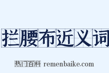 拦腰布近义词是什么意思的图片